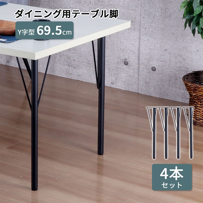 楽天市場】テーブル 脚 DIY Y型 パーツ ブラック マット 高さ69.5cm 4