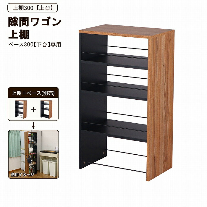 隙間ワゴン 収納 【上棚】幅30 奥行45 高さ80cm スリム収納 ハイタイプ 上下連結 キッチン ランドリー 洗濯機 冷蔵庫 デスク脇 木目ブラウン×ブラック メラミン加工 組立簡単 送料無料 AHSW-300T|スチールランド