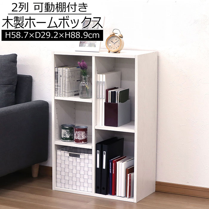 カラーボックス A4対応 2列 収納ラック シェルフ 本棚 書棚 オープンラック　ホワイト白 木目調 可動棚付き 仕切り収納　A4対応 スリム 薄型 幅58.7 奥行29.2 高さ88.9cm 北欧風 おしゃれ 省スペース 組立簡単　リビング収納 玄関収納 組立品 送料無料 MBS-05wh