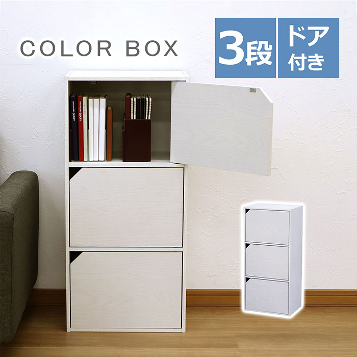 カラーボックス 3段 扉付き 幅41.5cm ホワイト 木目 目隠し収納 省スペース 収納ラック 本棚 子供部屋 リビング キッチン 3段ラック 子供部屋 寝室 玄関 キッチン 一人暮らし 新生活 整理整頓 組立品 送料無料 CA-8941