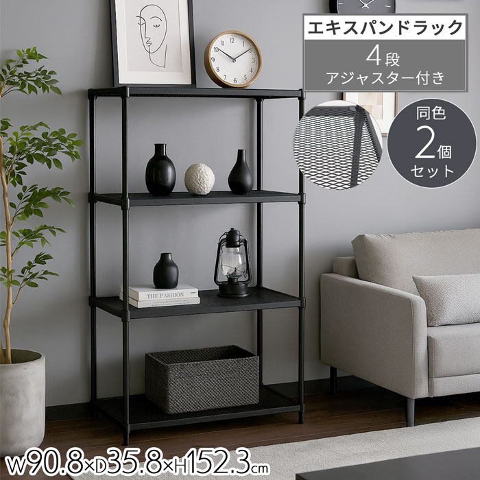 スチールラック エキスパンド 2個セット メッシュ棚 スリムラック 奥行35cm 幅90cm 高さ150cm シェルフ アジャスター メタルラック ブラック 収納ラック キッチン 収納棚 洗面所 リビング収納 ワイヤーラック おしゃれ 4段ラック 組立式 可動棚 組立品 EPR-9015BKx2