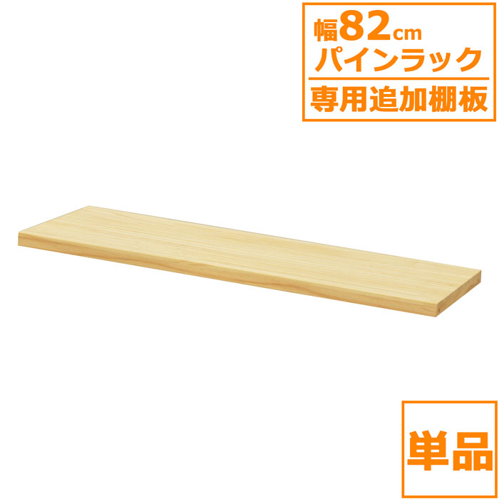 楽天市場】パインラック 追加棚板 天然木 単品 1枚売り 棚板 木製