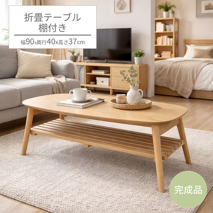 折りたたみテーブル 棚付きテーブル 折り畳み 幅90 奥行40 高さ37cm 木目 天然木 折れ脚 座卓 ローテーブル センターテーブル リビングテーブル 木製テーブル カフェテーブル 机 一人暮らし 在宅ワーク 収納付き 北欧 ナチュラル 完成品 送料無料 WOT-9040TA