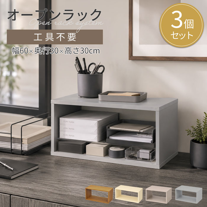 【3個セット】オープンラック 収納ラック 木製ラック カラーボックス 幅60 奥行30 高さ30cm ディスプレイラック 収納棚 小物収納 飾り棚 デスク収納 リビング収納 おしゃれ 北欧 韓国インテリア 木目 ブラウン アイボリー ベージュ グレイ 送料無料 OPR-6030x3｜スチールランド 7,942円