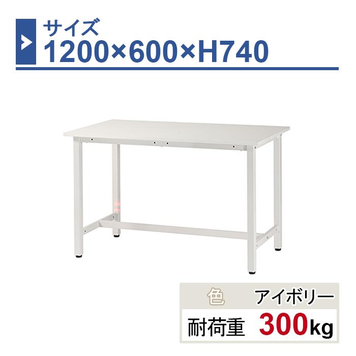 作業台 本体 1200×600×H740 1台 ST-1260 業務用 工場作業用 ワークテーブル 軽量作業台 耐荷重300kg