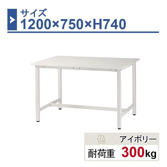 作業台 本体 1200&times;750&times;H740 1台 ST-1275 業務用 工場作業用 ワークテーブル 軽量作業台 耐荷重300kg｜工場備品のスチールプロ店