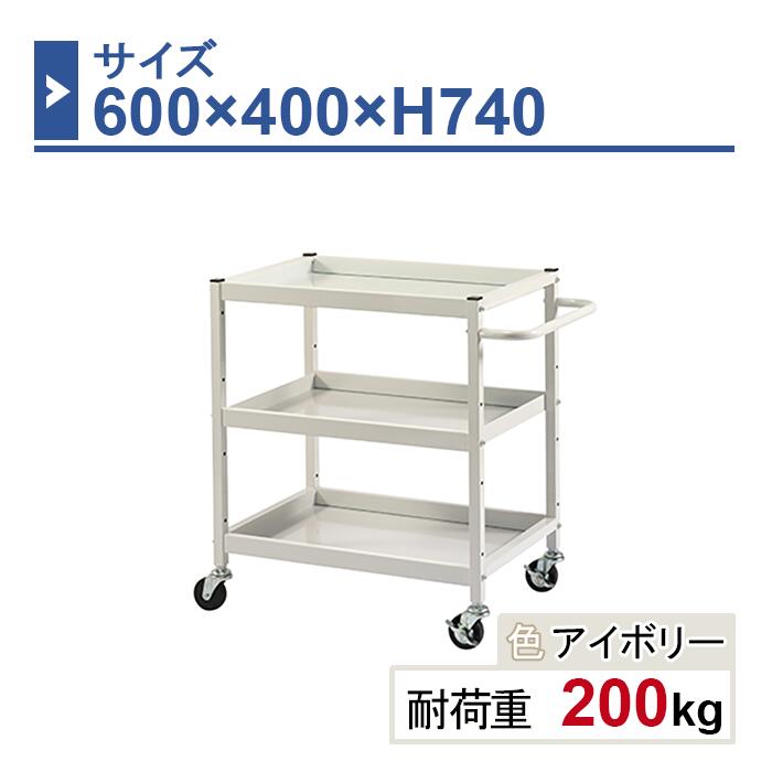 ツールワゴン 本体 600×400×H740 1台 HW-6474 3段 ゴム車輪Φ75 業務用 工場作業用 工具ワゴン 工具カート 耐荷重200kg