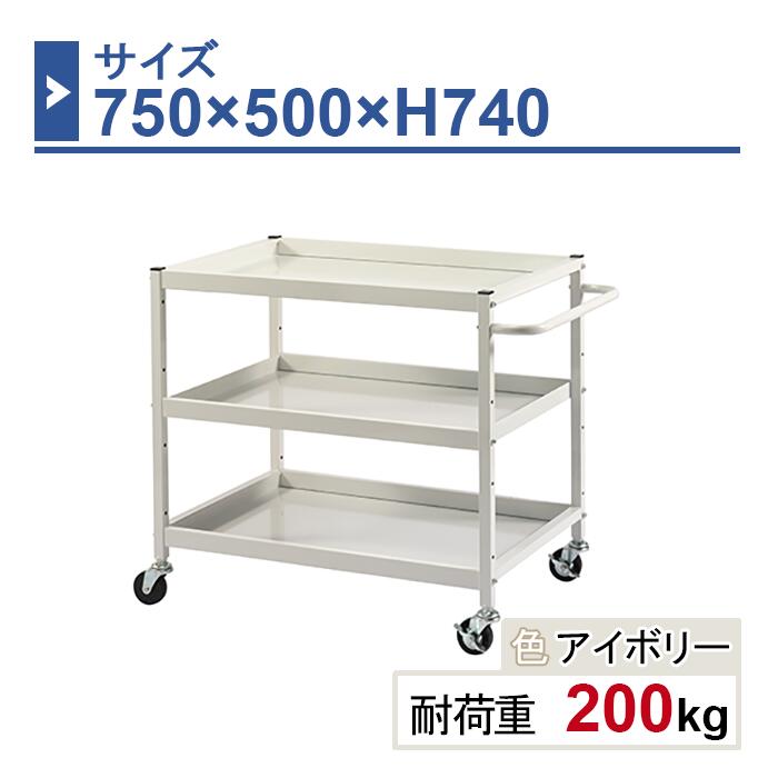 ツールワゴン 本体 750×500×H740 1台 HW-7574 3段 ゴム車輪Φ75 業務用 工場作業用 工具ワゴン 工具カート 耐荷重200kg