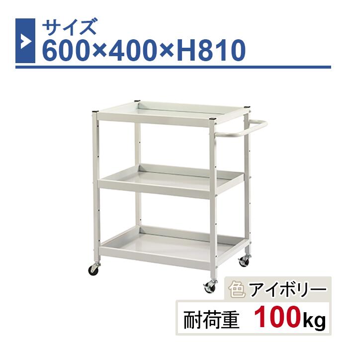 ツールワゴン 本体 600×400×H810 1台 LW-6481 3段 ゴム車輪Φ50 業務用 工場作業用 工具ワゴン 工具カート 耐荷重100kg