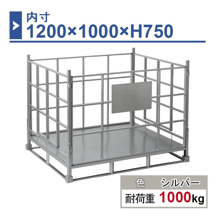 折り畳みパレット 1200×1000×H750 シルバー 1台 FP-1210-SV 業務用 工場作業用 物流 倉庫