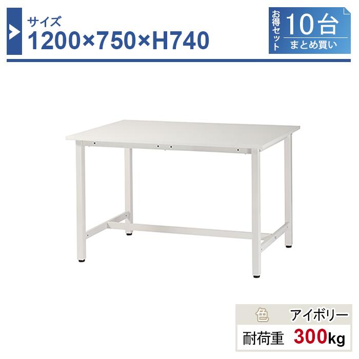作業台 本体 1200×750×H740 10台まとめ買い ST-1275-10 業務用 工場作業用 ワークテーブル 軽量作業台 耐荷重300kg