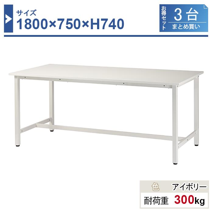 作業台 本体 1800×750×H740 3台まとめ買い ST-1875-3 業務用 工場作業用 ワークテーブル 軽量作業台 耐荷重300kg|工場備品のスチールプロ店