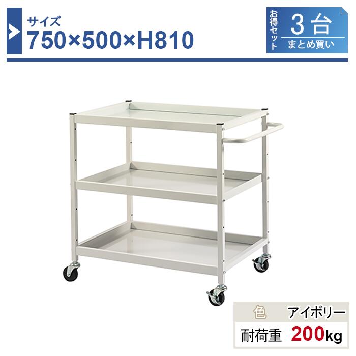 ツールワゴン 本体 750×500×H810 3台まとめ買い HW-7581-3 3段 ゴム車輪Φ75 業務用 工場作業用 工具ワゴン 工具カート 耐荷重200kg