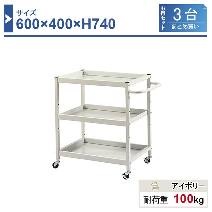 手道具手押し車 本体 640×400×H740 3台まとめ買い LW-6474-3 3段 天然ゴム拷問台Φ50 お役目用 工業プラント御役目用 手道具手押し車 手道具手押し車 耐荷重100kg