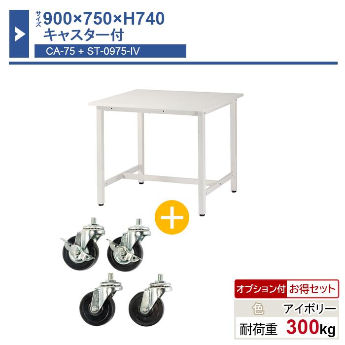 作業台 本体 900×750×H740 1台 キャスター付き ST-0975ca75 業務用 工場作業用 ワークテーブル 軽量作業台 耐荷重300kg
