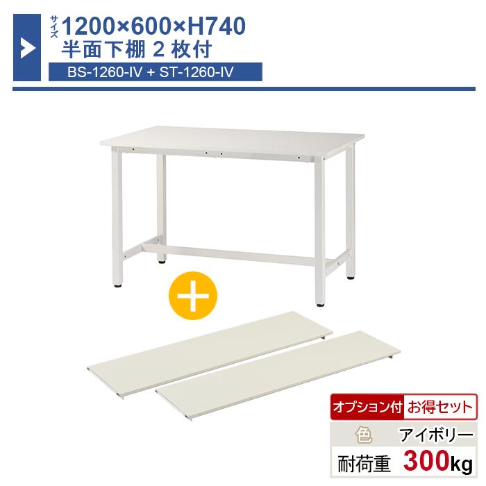 作業台 本体 1200×600×H740 1台 半面下棚2枚付き ST-1260bs2 業務用 工場作業用 ワークテーブル 軽量作業台 耐荷重300kg