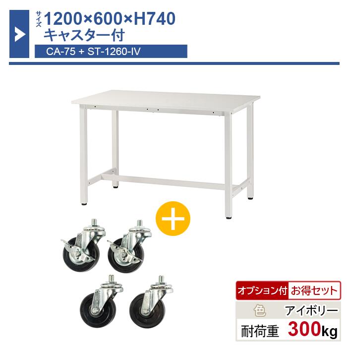 作業台 本体 1200×600×H740 1台 キャスター付き ST-1260ca75 業務用 工場作業用 ワークテーブル 軽量作業台 耐荷重300kg