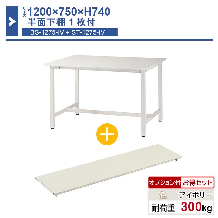 作業台 本体 1200×750×H740 1台 半面下棚1枚付き ST-1275bs1 業務用 工場作業用 ワークテーブル 軽量作業台 耐荷重300kg 19,834円