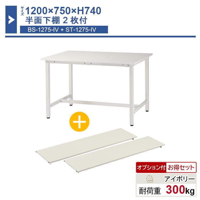 作業台 本体 1200×750×H740 1台 半面下棚2枚付き ST-1275bs2 業務用 工場作業用 ワークテーブル 軽量作業台 耐荷重300kg|工場備品のスチールプロ店