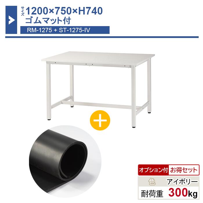 作業台 本体 1200&times;750&times;H740 1台 ゴムマット付き ST-1275rm 業務用 工場作業用 ワークテーブル 軽量作業台 耐荷重300kg｜工場備品のスチールプロ店