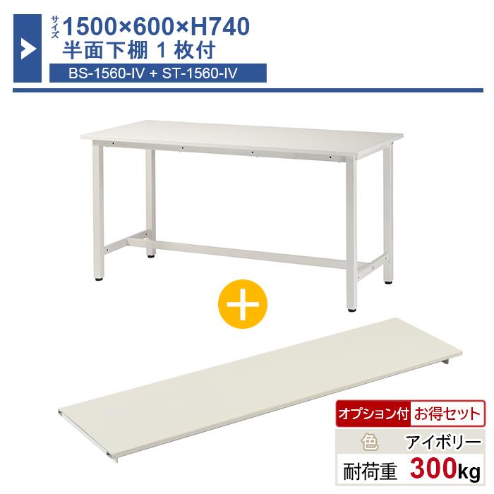 やり方台 本体 1500×600×H740 1台 横ずっぽう下棚1枚付き添い人 ST-1560bs1 御役目用 工業プラントやり方用 細工物一覧表 軽さやり方台 耐荷重300kg