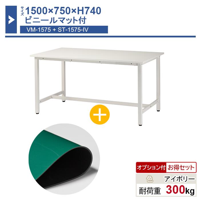 作業台 本体 1500×750×H740 1台 ビニールマット付き ST-1575 業務用 工場作業用 ワークテーブル 軽量作業台 耐荷重300kg