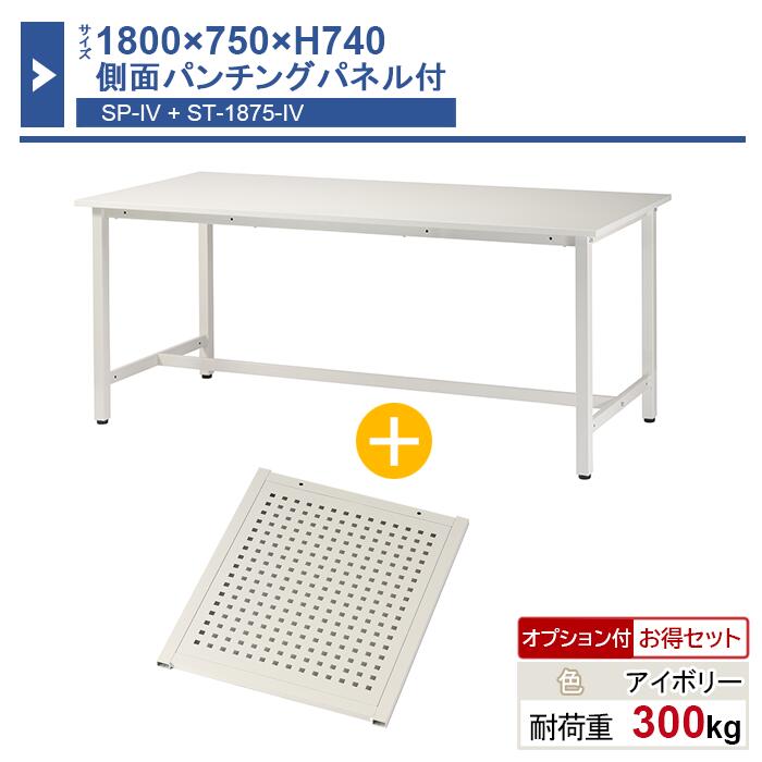 作業台 本体 1800×750×H740 1台 側面パンチングパネル付き ST-1875sp 業務用 工場作業用 ワークテーブル 軽量作業台 耐荷重300kg