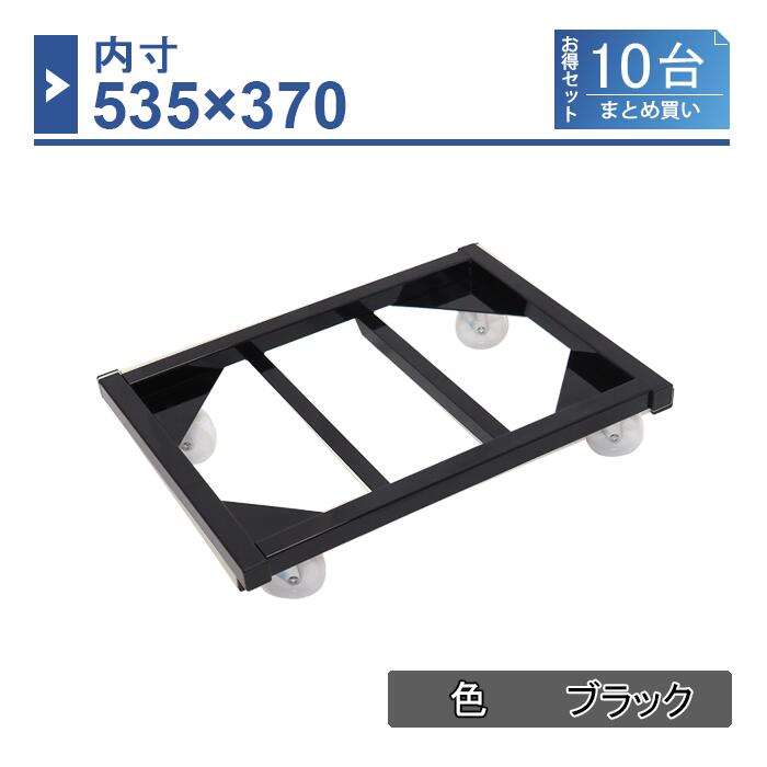 【10台仕掛ける】入れもの手押し車 内寸535×370 黒いこと/象牙色 1台 CC-5337-10