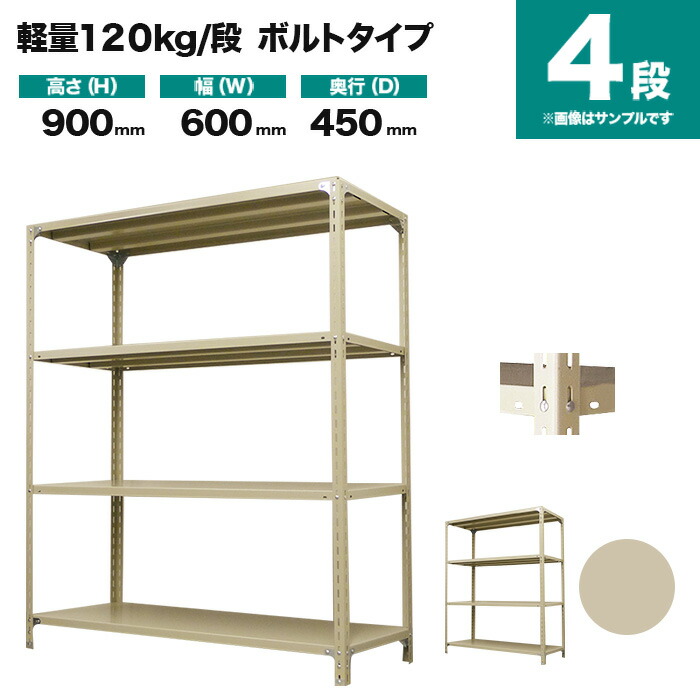スチールラック 単体形式 高さ900×幅600×奥行450mm 4段 120kg/段(ボルト) 重量(13kg) s-120b132b-4