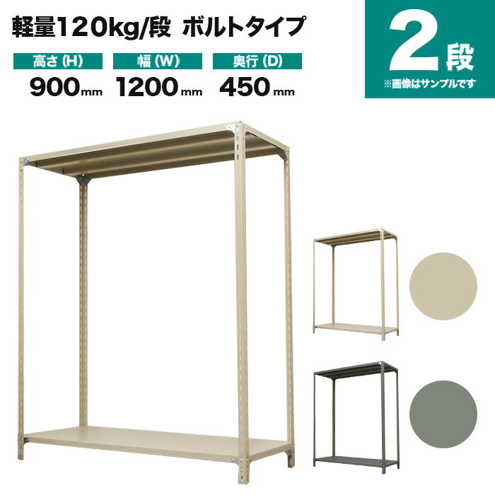 スチールラック 単体形式 高さ900×幅1200×奥行450mm 2段 120kg/段(ボルト) 重量(17kg) s-120b134b-2