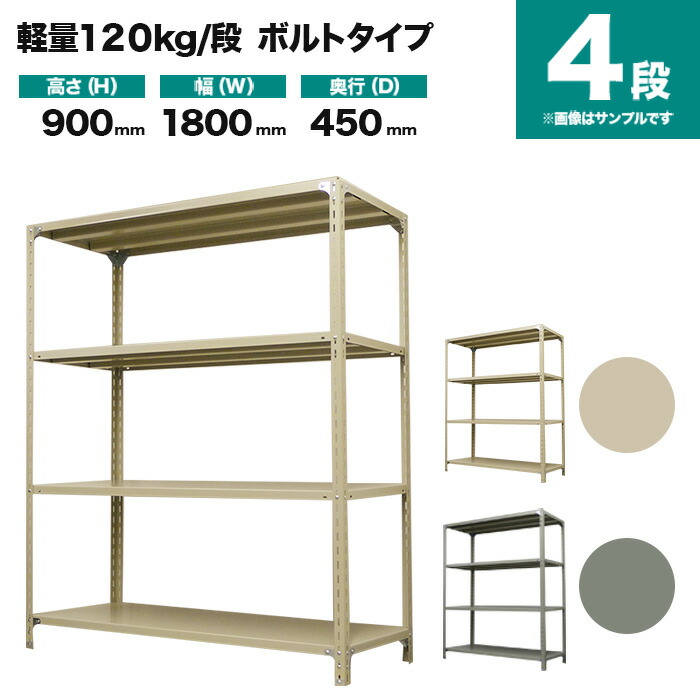 スチール写真仕合わせ 単体堅苦しさ 高さ900×幅1800×奥ぶかさ450粍 4段 120kg/段(雄捻子) 掛け目(40kg) s-120b136b-4