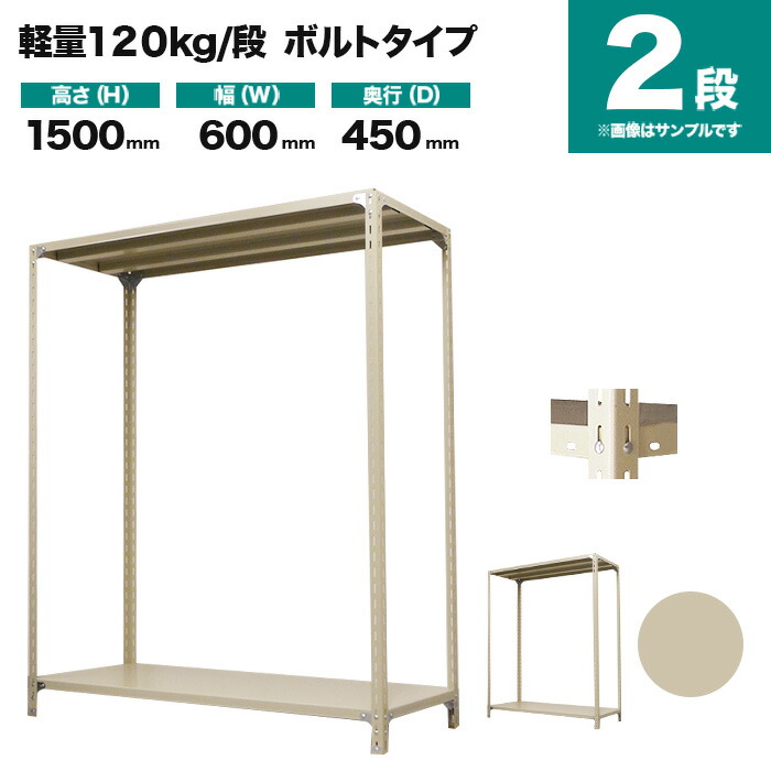 スチールラック 単体形式 高さ1500×幅600×奥行450mm 2段 120kg/段(ボルト) 重量(12kg) s-120b152b-2