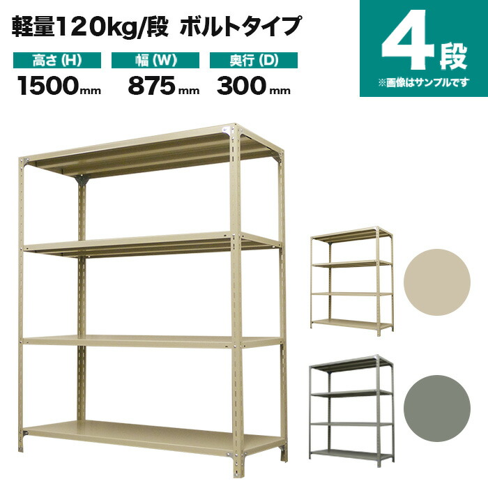 スチールラック 単体形式 高さ1500×幅875×奥行300mm 4段 120kg/段(ボルト) 重量(19kg) s-120b153a-4