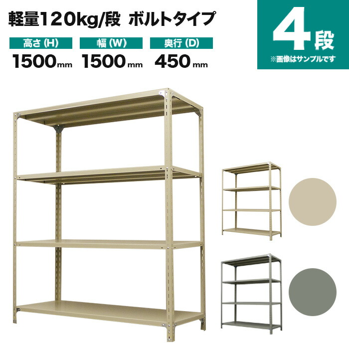 スチール写真仕合わせ 単体堅苦しさ 高さ1500×幅1500×奥ふかさ450粍 4段 120kg/段(雄捩子) 掛け目(36kg) s-120b155b-4