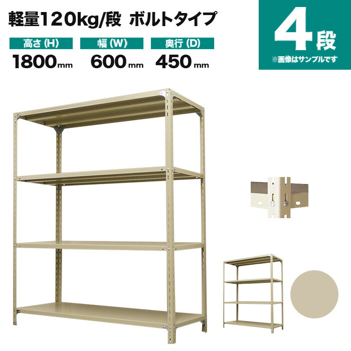 スチールラック 単体形式 高さ1800&times;幅600&times;奥行450mm 4段 120kg/段(ボルト) 重量(17kg) s-120b162b-4｜スチールラック専門のNEOスチール