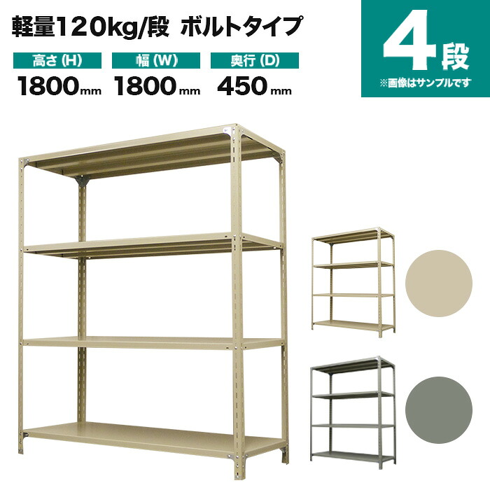 スチールラック 単体形式 高さ1800×幅1800×奥行450mm 4段 120kg/段(ボルト) 重量(44kg) s-120b166b-4|スチールラック専門のNEOスチール