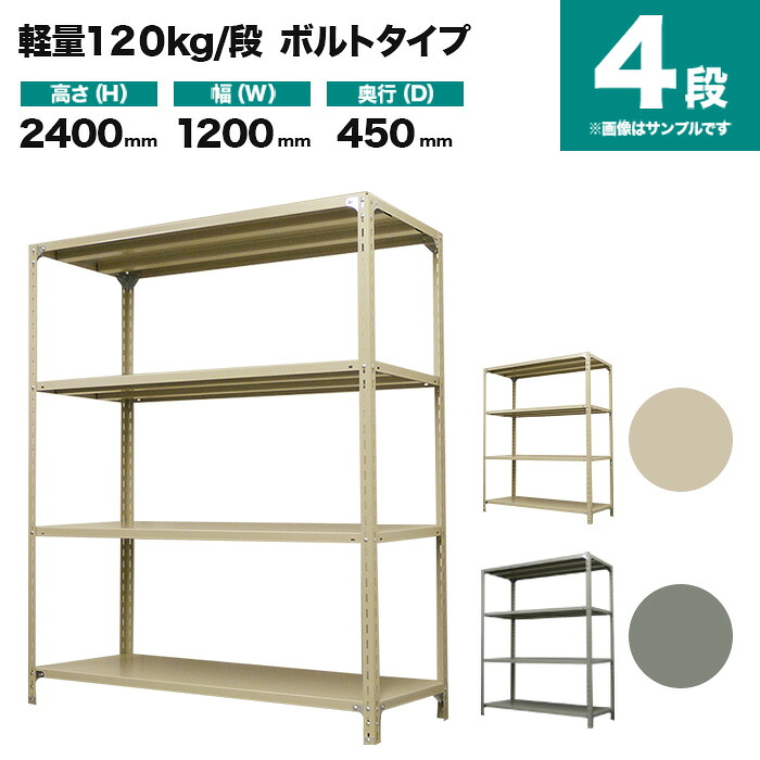 スチールラック 単体形式 高さ2400&times;幅1200&times;奥行450mm 4段 120kg/段(ボルト) 重量(35kg) s-120b184b-4｜スチールラック専門のNEOスチール