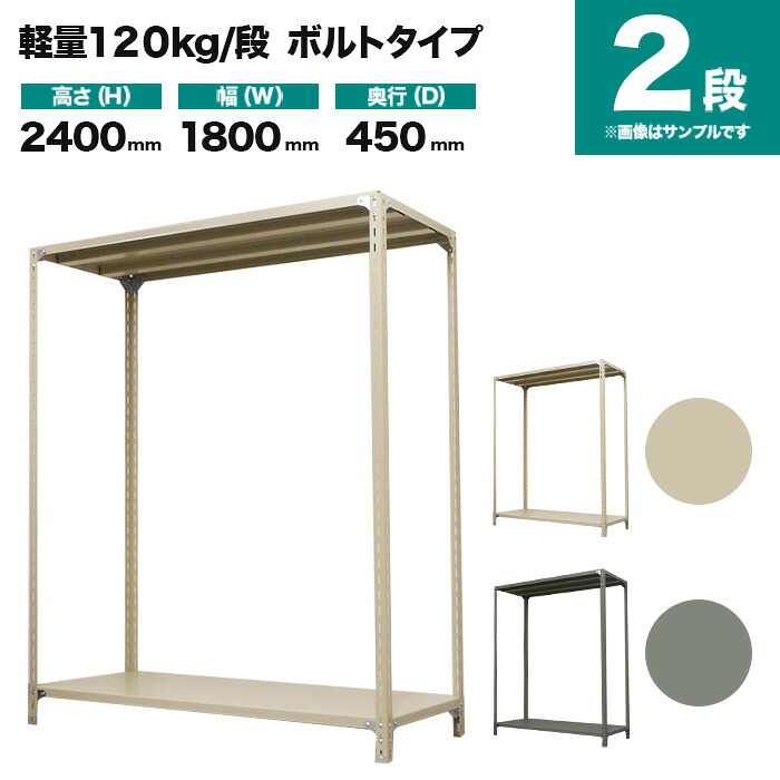 スチールラック 単体形式 高さ2400×幅1800×奥行450mm 2段 120kg/段(ボルト) 重量(28kg) s-120b186b-2