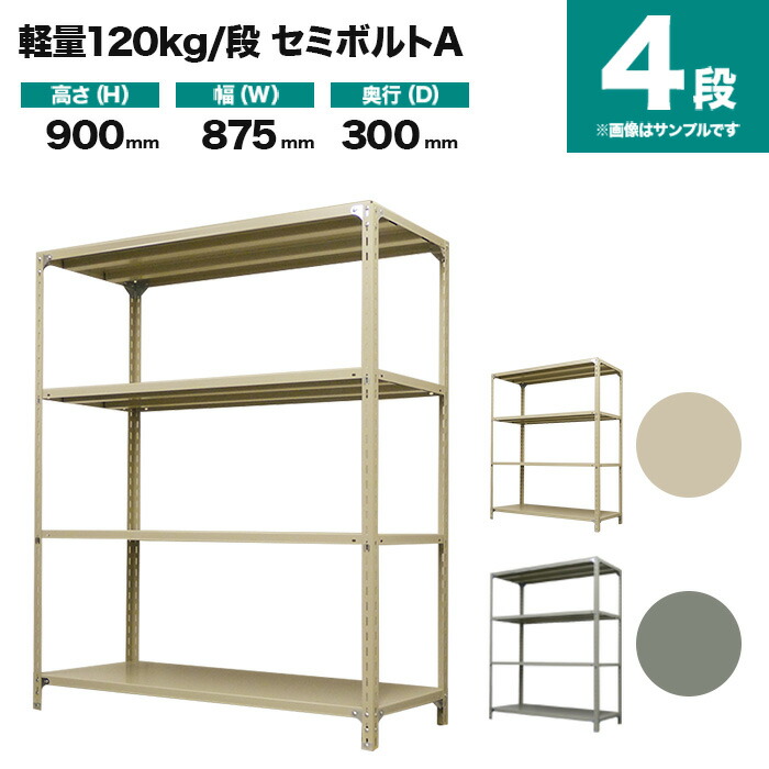 スチールラック 単体形式 高さ900×幅875×奥行300mm 4段 120kg/段(セミボルトA) 重量(16kg) s-120sba133a-4