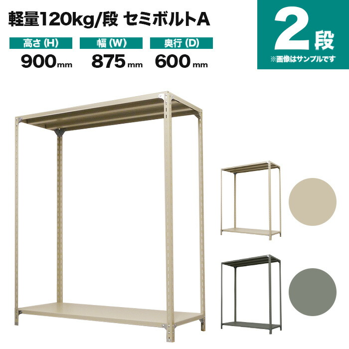 スチールラック 単体形式 高さ900×幅875×奥行600mm 2段 120kg/段(セミボルトA) 重量(15kg) s-120sba133c-2