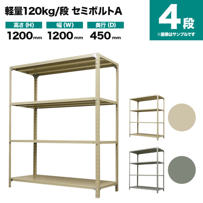 スチールラック 単体形式 高さ1200&times;幅1200&times;奥行450mm 4段 120kg/段(セミボルトA) 重量(30kg) s-120sba144b-4｜スチールラック専門のNEOスチール