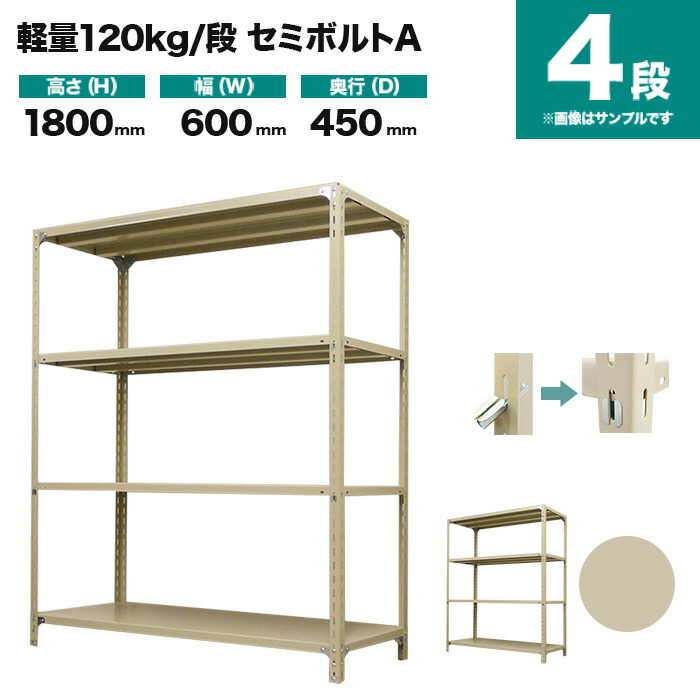 スチールラック 単体形式 高さ1800&times;幅600&times;奥行450mm 4段 120kg/段(セミボルトA) 重量(17kg) s-120sba162b-4｜スチールラック専門のNEOスチール 9,225円