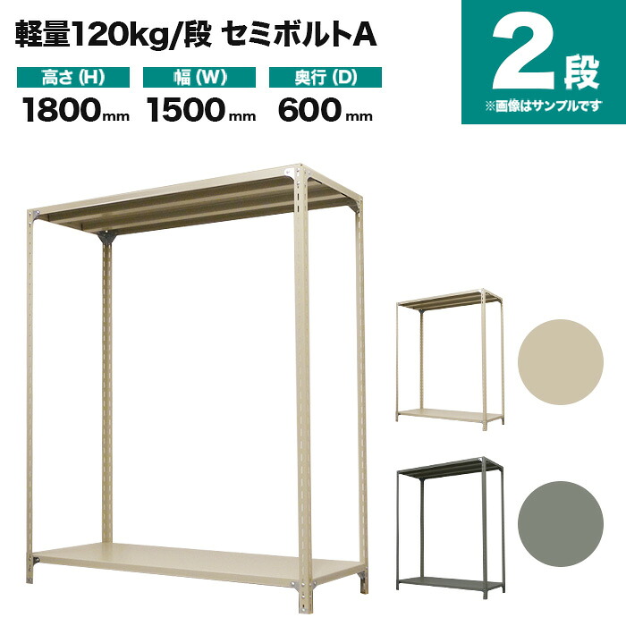 スチールラック 単体形式 高さ1800×幅1500×奥行600mm 2段 120kg/段(セミボルトA) 重量(29kg) s-120sba165c-2|スチールラック専門のNEOスチール