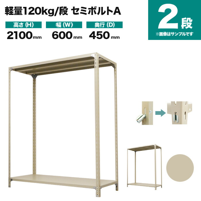 スチールラック 単体形式 高さ2100×幅600×奥行450mm 2段 120kg/段(セミボルトA) 重量(14kg) s-120sba172b-2