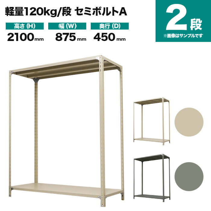 スチールラック 単体形式 高さ2100&times;幅875&times;奥行450mm 2段 120kg/段(セミボルトA) 重量(17kg) s-120sba173b-2｜スチールラック専門のNEOスチール