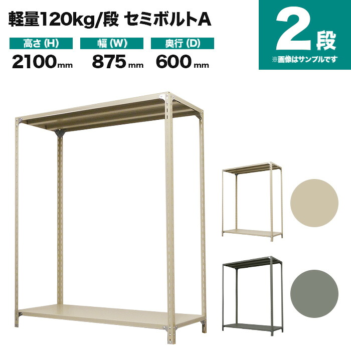 スチールラック 単体形式 高さ2100×幅875×奥行600mm 2段 120kg/段(セミボルトA) 重量(21kg) s-120sba173c-2|スチールラック専門のNEOスチール