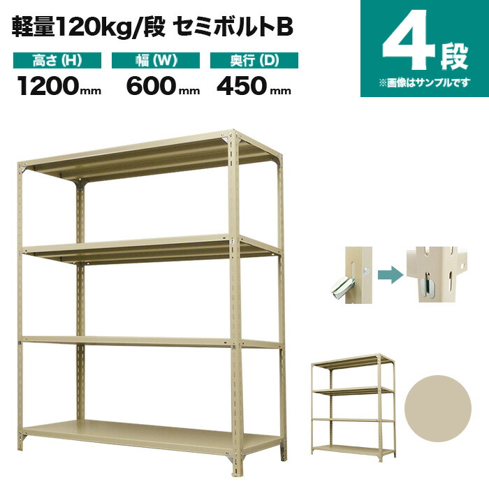 スチールラック 単体形式 高さ1200×幅600×奥行450mm 4段 120kg/段(セミボルトB) 重量(15kg) s-120sbb142b-4