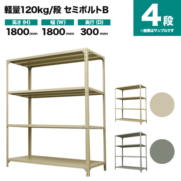 スチールラック 単体形式 高さ1800×幅1800×奥行300mm 4段 120kg/段(セミボルトB) 重量(36kg) s-120sbb166a-4