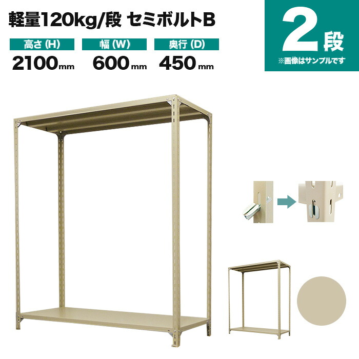 スチールラック 単体形式 高さ2100×幅600×奥行450mm 2段 120kg/段(セミボルトB) 重量(14kg) s-120sbb172b-2