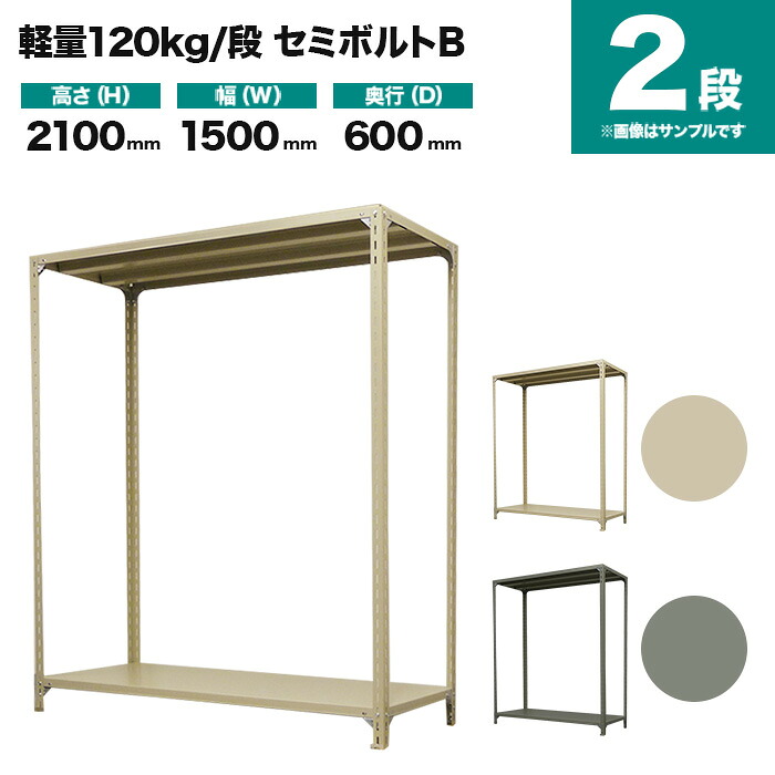 スチールラック 単体形式 高さ2100&times;幅1500&times;奥行600mm 2段 120kg/段(セミボルトB) 重量(30kg) s-120sbb175c-2｜スチールラック専門のNEOスチール